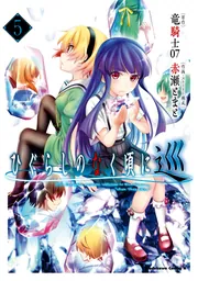 ひぐらしのなく頃に 巡 （5）」赤瀬とまと [角川コミックス・エース