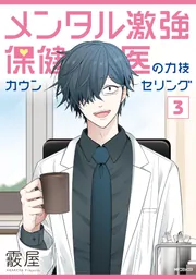 メンタル激強保健医の力技カウンセリング 3」霰屋 [MFコミックス