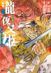 (初版、美品)陰陽師 瀧夜叉姫 1-8巻(完結) 陰陽師 瀧夜叉姫(1) (RYU COMICS) | 夢枕獏, 睦月ムンク
