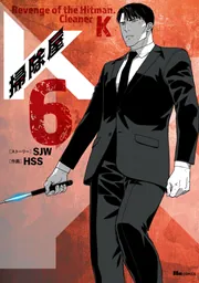 Amazon.co.jp: 掃除屋K 8 (ヒューコミックス) : SJW, HSS: 本
