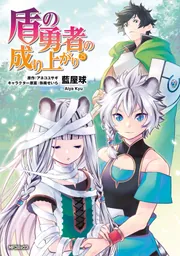 盾の勇者の成り上がり　1〜14巻セット　藍屋球 Amazon.co.jp: 盾の勇者の成り上がり 1 (MFコミックス フラッパー