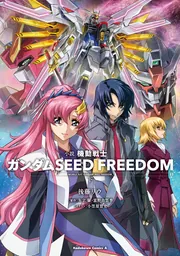 小説 機動戦士ガンダムSEED FREEDOM （下）」後藤リウ [角川コミックス