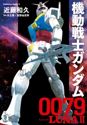 機動戦士ガンダム0079 Episode LUNAII」近藤和久 [角川コミックス 