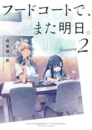 フードコートで、また明日。　2巻　サイン入り フードコートで、また明日。 Season 2」成家慎一郎 [コミックス