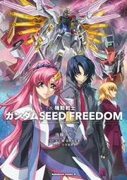 小説 機動戦士ガンダムSEED FREEDOM （下）」後藤リウ [角川コミックス