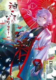 神さまになりまして、ヒトの名前を捨てました。1」Dite [B's-LOG