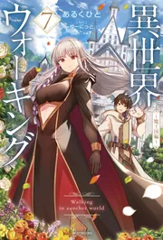 異世界ウォーキング 7 ～魔王国編～」あるくひと [カドカワ