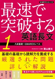 音声ダウンロード付 最速で突破する 英語長文［1 入試基礎