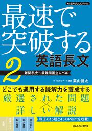 音声ダウンロード付 最速で突破する　英語長文［２　難関私大～最難関国立レベル］