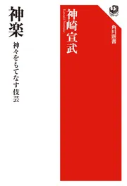 しきたりの日本文化」神崎宣武 [角川ソフィア文庫] - KADOKAWA