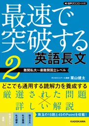 音声ダウンロード付 最速で突破する 英語長文［2 難関私大～最