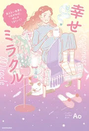 幸せミラクル 見えない世界とつながれば、ぜんぶうまくいく！」Ao