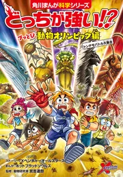どっちが強い!? ブッとび動物オリンピック編 トンデモバトル大集合」實