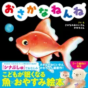 おさかなねんね」さかなのおにいさんかわちゃん [児童書] - KADOKAWA