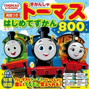 英語つき】きかんしゃトーマス はじめてずかん800」ソニー
