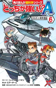 どっちが強い!?A（6） Xロボット戦争開幕！」お茶の水女子大学