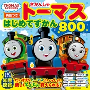 英語つき】きかんしゃトーマス はじめてずかん800」ソニー