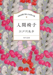 100分間で楽しむ名作小説 人間椅子」江戸川乱歩 [角川文庫