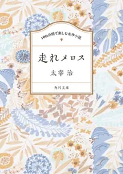 100分間で楽しむ名作小説 走れメロス」太宰治 [角川文庫] - KADOKAWA