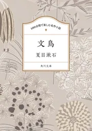 100分間で楽しむ名作小説 文鳥」夏目漱石 [角川文庫] - KADOKAWA