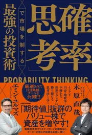 確率思考」で市場を制する最強の投資術」エミン・ユルマズ