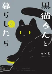 黒ねこ M 魅惑の黒猫 知られざる歴史とエピソード | ナタリー・セメニーク