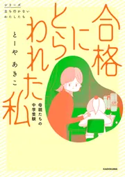 合格にとらわれた私 母親たちの中学受験」とーやあきこ [コミック