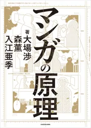 マンガの原理」大場渉 [生活・実用書] - KADOKAWA