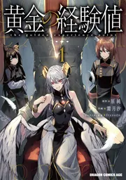 黄金の経験値 1」原純 [ドラゴンコミックスエイジ] - KADOKAWA