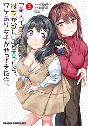 美人でお金持ちの彼女が欲しい」と言ったら、ワケあり女子がやってきた 