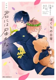 君には届かない。1～8巻 桜びより 小冊子 ノベル アンソロジー