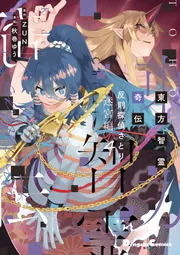 東方智霊奇伝 反則探偵さとり 迷宮編4」ZUN [電撃コミックスEX