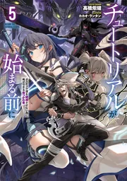 書影：チュートリアルが始まる前に５ ボスキャラ達を破滅させない為に俺ができる幾つかの事