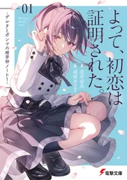 よって、初恋は証明された。 -デルタとガンマの理学部ノート１-の書影