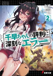 千早ちゃんの評判に深刻なエラー２の書影