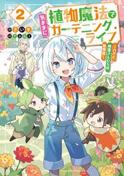 植物魔法で気ままにガーデニング・ライフ２ ～ハクと精霊さんたちの植物園～