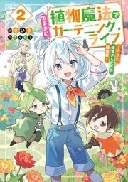 植物魔法で気ままにガーデニング・ライフ２ ～ハクと精霊さんたちの植物園～の書影