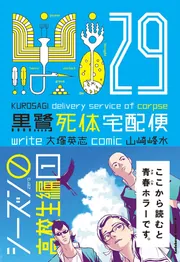 黒鷺死体宅配便 (29) シーズン0 高校生編（1）」大塚英志 [角川