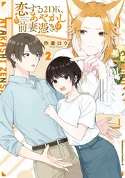 恋する2DK、あやかし前妻憑き。 （2）」作楽ロク [角川コミックス