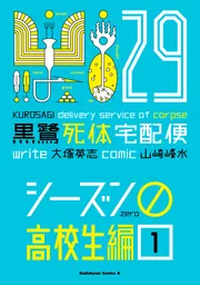 黒鷺死体宅配便(29)シーズン0 高校生編(1)」大塚英志 [角川