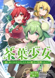 茶葉少女～蟲に食べられそうになったら、私の能力が覚醒しました！～【タテスク】