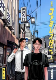【複製原画】和山やま『ファミレス行こ！』 単話】ファミレス行こ。 第8話」和山やま [ビームコミックス