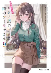 時々ボソッとロシア語でデレる隣のアーリャさん9」燦々SUN 時々ボソッとロシア語でデレる隣のアーリャさん9」燦々SUN