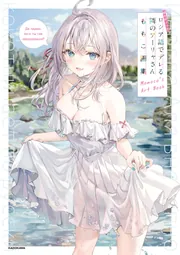 Amazon.co.jp: 時々ボソッとロシア語でデレる隣のアーリャさん