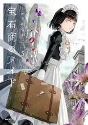 宝石商のメイド 5」やませちか [MFC] - KADOKAWA