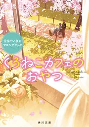 くろねこカフェのおやつ 泣きたい夜のマロングラッセ」高橋由太 [角川