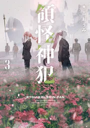 領怪神犯3」木古おうみ [角川文庫] - KADOKAWA