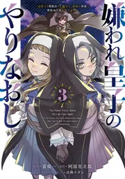 嫌われ皇子のやりなおし　～辺境で【闇魔法】を極めて、最強の眷属と理想の王国を作ります～（３）の書影