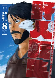 野人転生（8）」小林嵩人 [電撃コミックスNEXT] - KADOKAWA