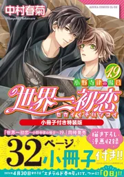 世界一初恋 ～小野寺律の場合１９～小冊子付き特装版」中村春菊 